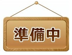 工事中