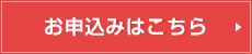 お申込みはこちら