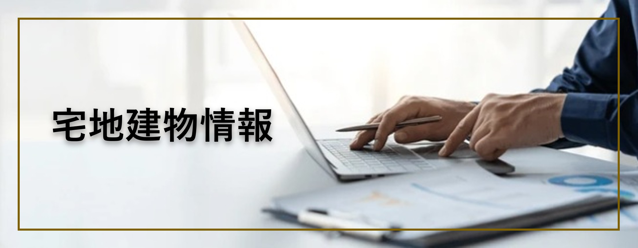 宅地建物情報